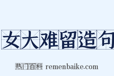 女大难留造句是什么意思的图片